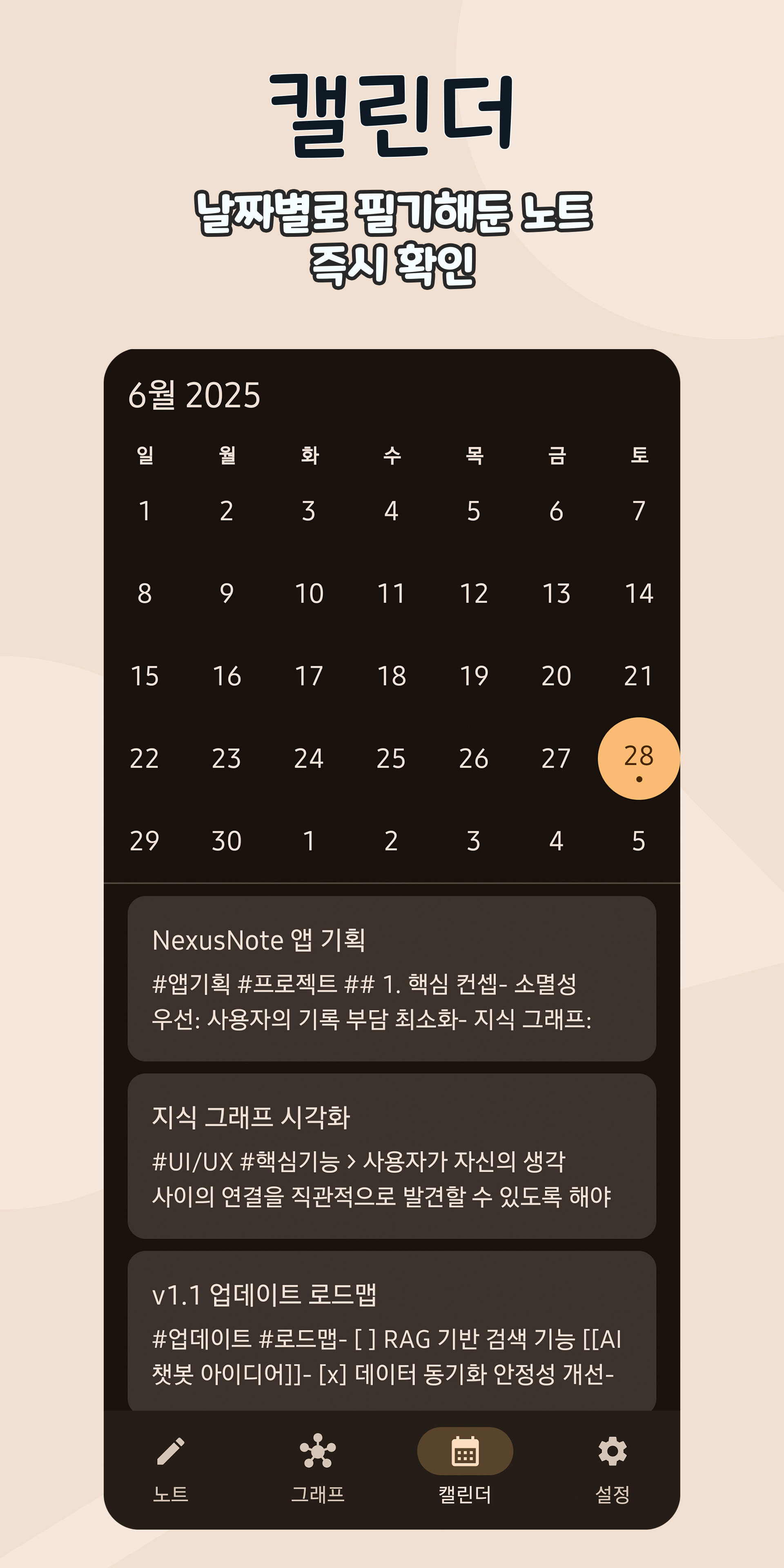 Nexus Note의 캘린더 뷰