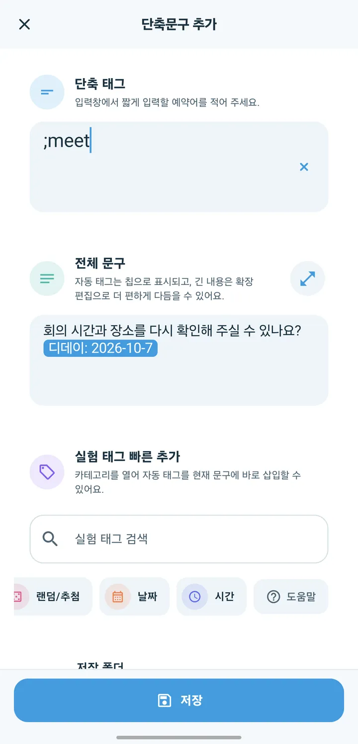 단축문구 편집 화면. 단축 태그 ;meet, 전체 문구 ‘회의 시간과 장소를 다시 확인해 주실 수 있나요?’ 뒤에 디데이 태그가 붙어 있어요.