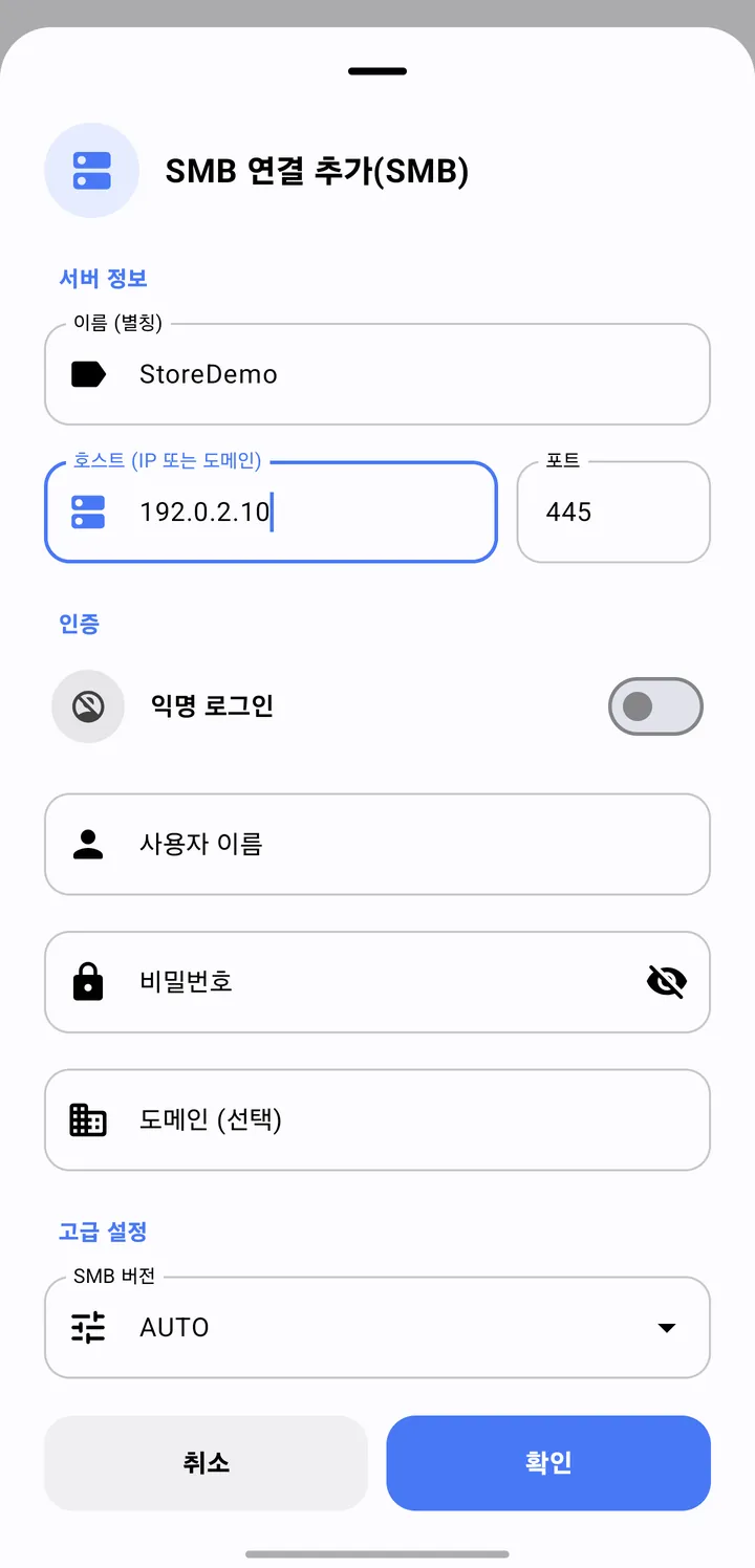 SMB 연결 추가 화면. 이름, 호스트 192.0.2.10, 포트 445, 익명 로그인 스위치, 사용자 이름, 비밀번호, 도메인, SMB 버전 칸과 취소·확인 버튼이 있어요.