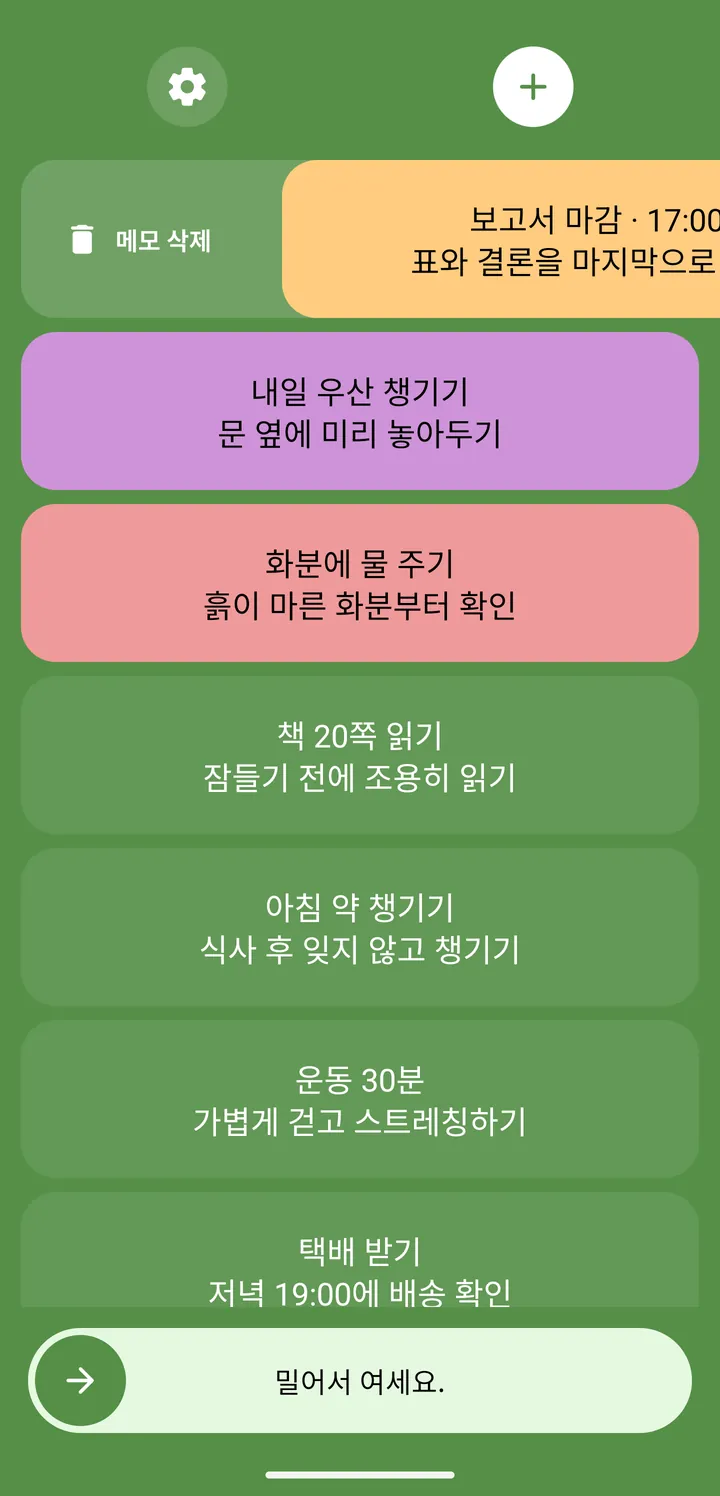 메모 한 장을 오른쪽으로 밀자 왼쪽에 ‘메모 삭제’가 드러난 화면