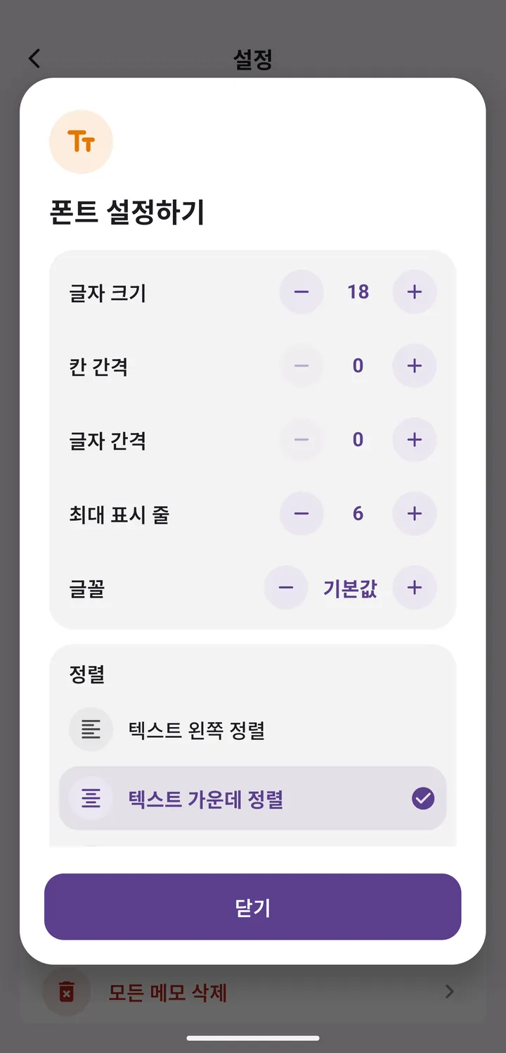 폰트 설정 화면: 글자 크기, 칸 간격, 글자 간격, 최대 표시 줄, 글꼴, 정렬