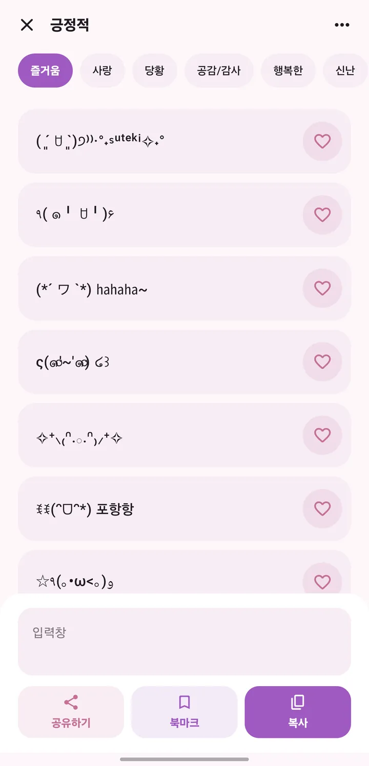 특문이티 앱의 긍정적 카테고리 화면. 즐거움·사랑 탭, 카오모지 목록, 아래에 공유·북마크·복사 버튼
