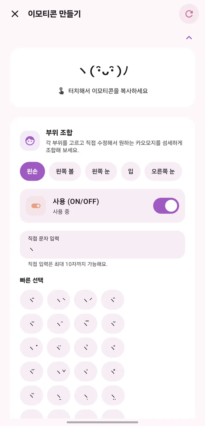 이모티콘 만들기 화면. 왼손·왼쪽 볼·왼쪽 눈·입 같은 부위를 골라 표정을 조합