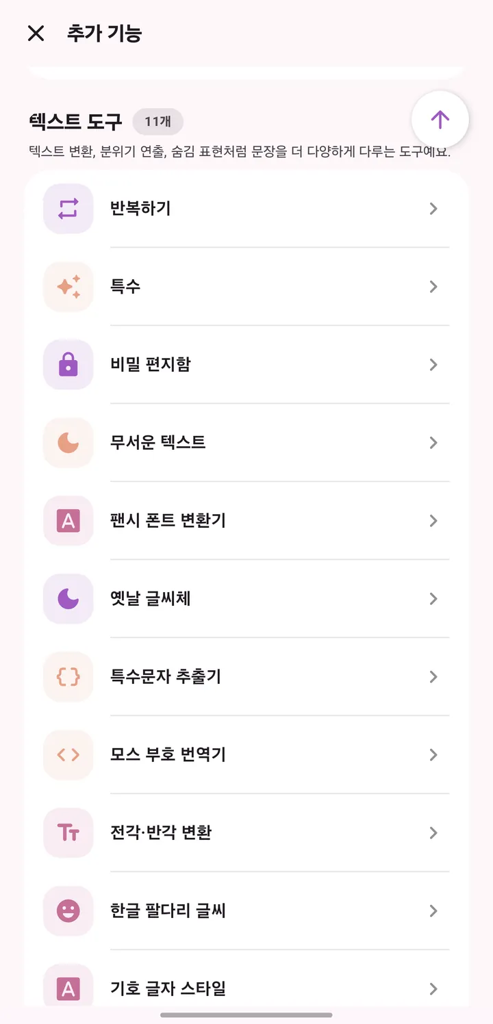 추가 기능 화면. 반복하기, 비밀 편지함, 무서운 텍스트, 모스 부호 번역기 등 텍스트 도구 11개